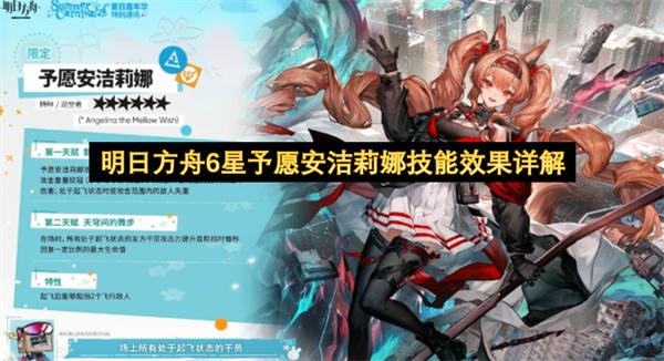 明日方舟6星予愿安洁莉娜技能效果详解