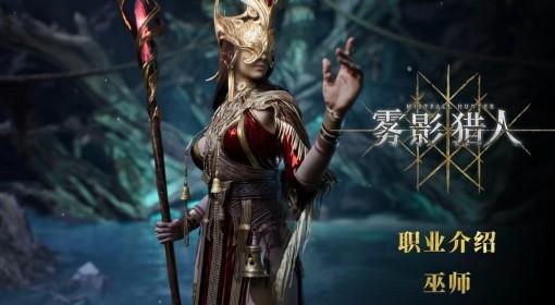 雾影猎人 巫师职业技能介绍