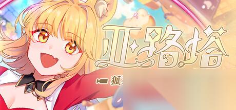 国产好评经营探索动作RPG 亚路塔 确定推出Switch/PS版