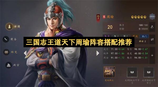 三国志王道天下周瑜阵容搭配推荐