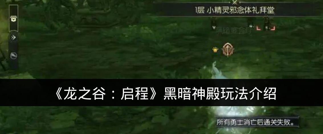 龙之谷启程黑暗神殿玩法介绍 龙之谷启程黑暗神殿怎么玩