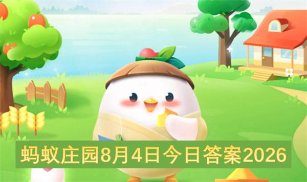 蚂蚁庄园8月4日今日答案2026