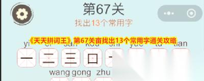 天天拼词王第282关怎么过