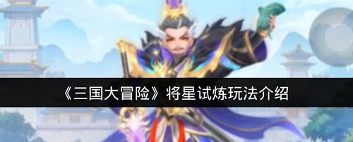 三国大冒险将星试炼玩法介绍