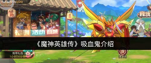 魔神英雄传吸血鬼角色怎么样 魔神英雄传吸血鬼介绍