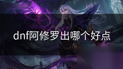 dnf阿修罗出哪个好点
