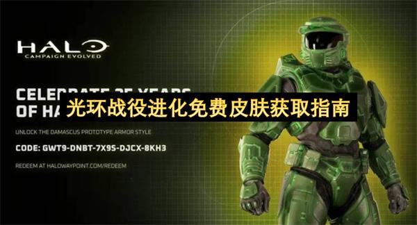 光环战役进化免费皮肤获取指南