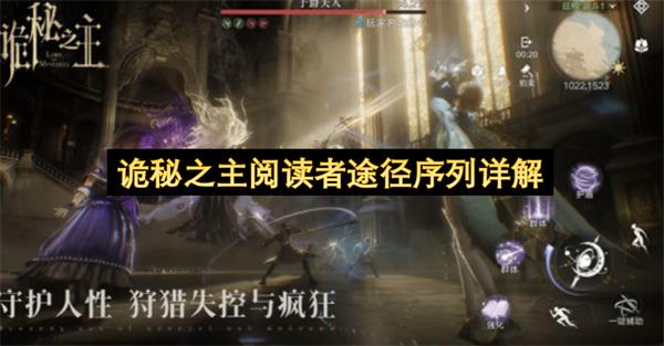 诡秘之主阅读者途径序列详解
