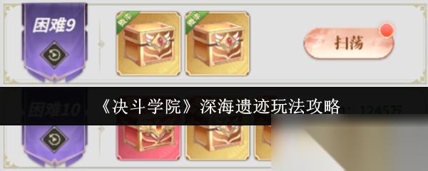 决斗学院 深海遗迹玩法攻略