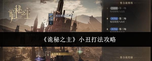 诡秘之主小丑怎么打小丑打法攻略