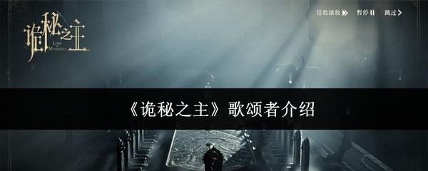 诡秘之主 歌颂者介绍