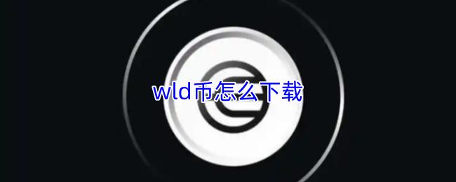 wld币怎么下载