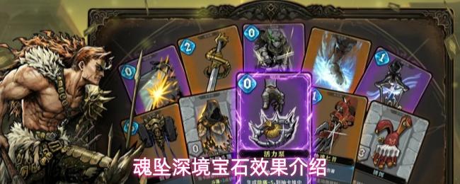 魂坠深境宝石效果介绍