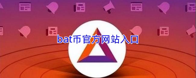 bat币官方网站入口