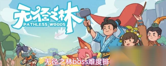 无径之林boss难度排名
