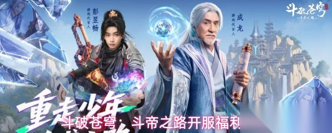 斗破苍穹斗帝之路开服福利介绍开服福利介绍