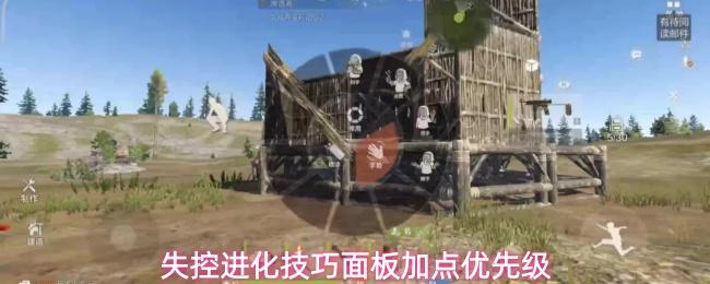 失控进化技巧系统优先点哪个