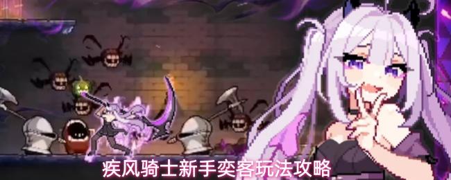 疾风骑士新手奕客玩法攻略 疾风骑士新手奕客养成指南