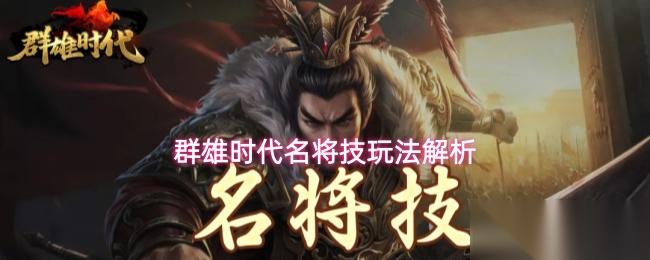 群雄时代名将技系统介绍名将技玩法解析