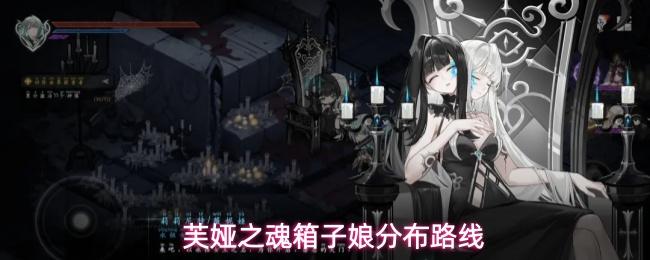 芙娅之魂箱子娘具体位置箱子娘分布路线