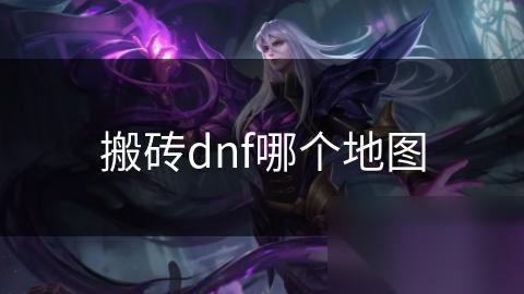 搬砖dnf哪个地图