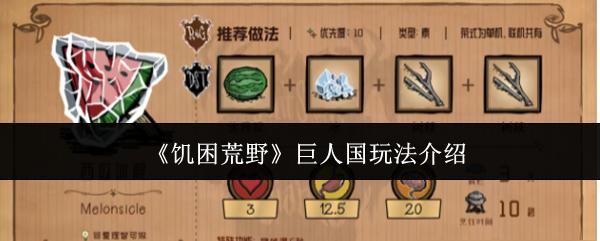 饥困荒野巨人国怎么玩巨人国玩法介绍