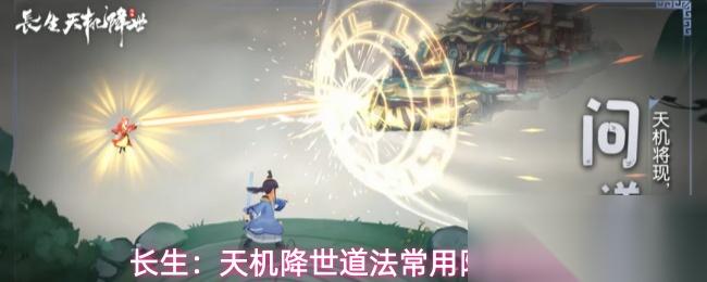 长生 天机降世道法常用阵容推荐