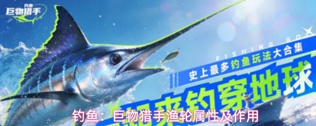 钓鱼巨物猎手渔轮作用解析