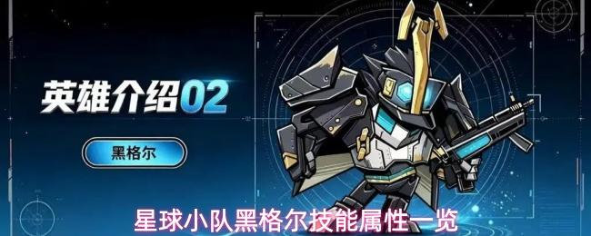 星球小队英雄黑格尔介绍黑格尔技能属性一览