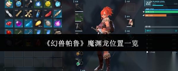 幻兽帕鲁魔渊龙在哪里魔渊龙在哪里介绍