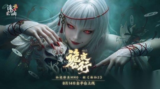 当修仙有了 诡 味 仙诡修真新 诛仙2 8月14日再展国风仙诡新篇