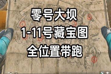 三角洲行动零号大坝藏宝图点位一览 零号大坝藏宝图位置在哪