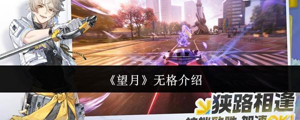 望月无格怎么样无格介绍