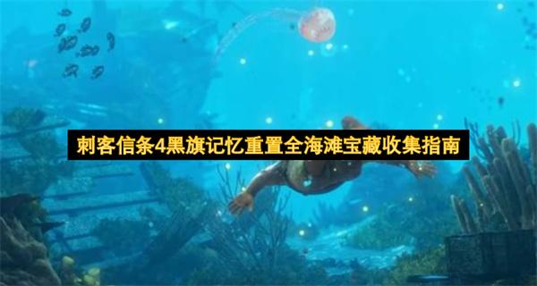 刺客信条4黑旗记忆重置全海滩宝藏收集指南