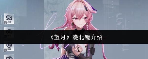 望月凌北镜怎么样凌北镜介绍