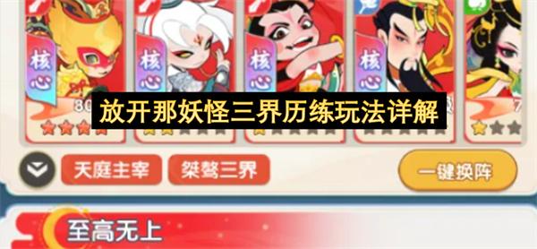 放开那妖怪三界历练玩法详解