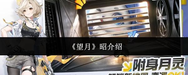 望月昭怎么样昭介绍