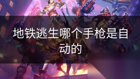 地铁逃生哪个手枪是自动的