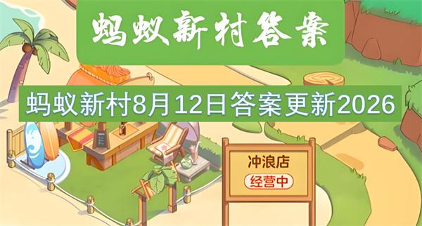蚂蚁新村8月12日答案更新2026