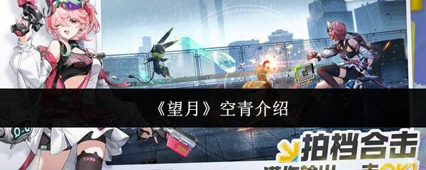望月空青怎么样空青介绍
