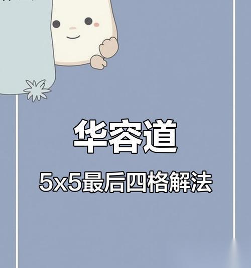 解锁华容道谜题，成功逃离绝境 以密室逃脱绝境系列3画仙奇缘华容道解法揭秘