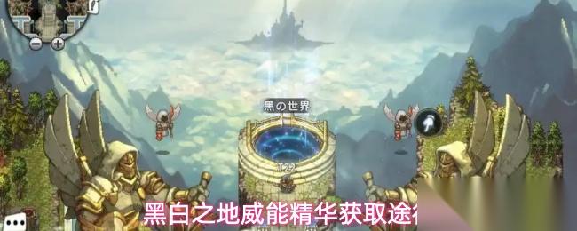 黑白之地威能精华怎么获取威能精华获取途径