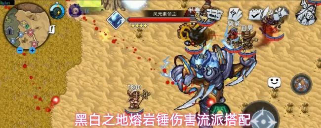 黑白之地熔岩锤伤害流派玩法熔岩锤伤害流派搭配