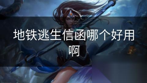地铁逃生信函哪个好用啊