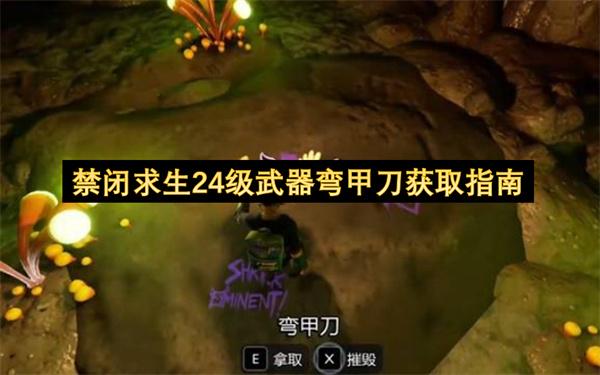 禁闭求生24级武器弯甲刀获取指南