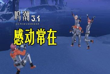 鸣潮成就感动常在攻略 成就感动常在怎么做