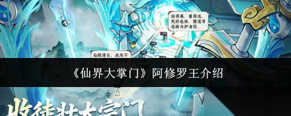 仙界大掌门阿修罗王怎么样阿修罗王介绍