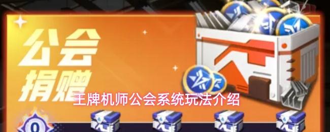 王牌机师公会系统有什么作用公会系统玩法介绍