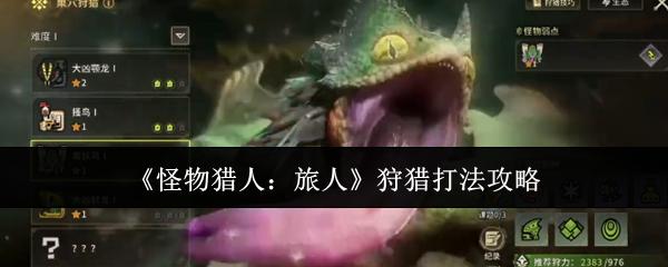 怪物猎人旅人狩猎怎么打狩猎打法攻略