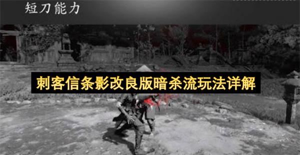 刺客信条影改良版暗杀流玩法详解